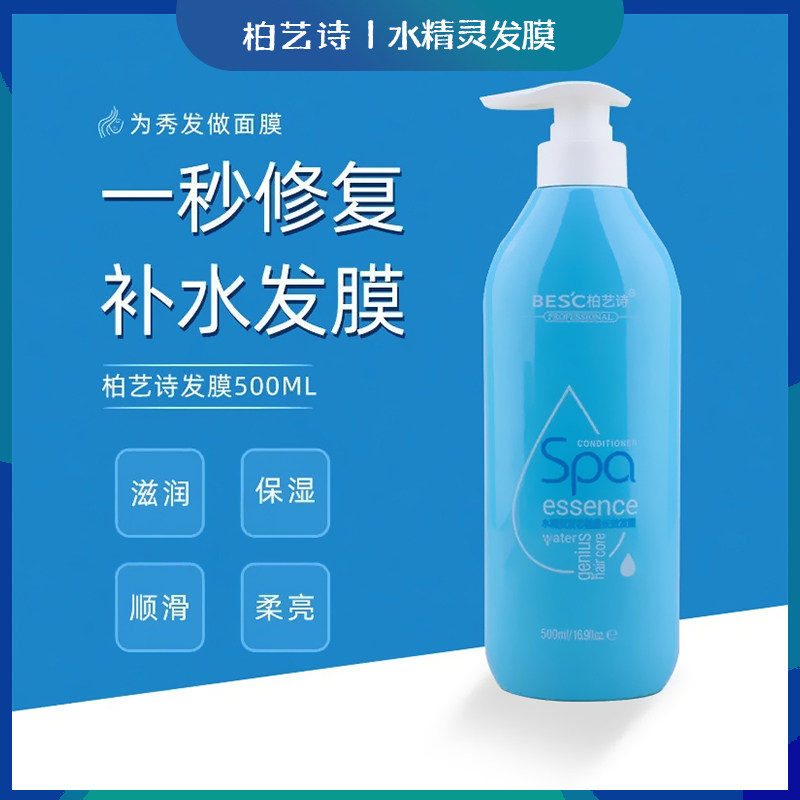 正品柏艺诗水精灵发芯能量长效补水发膜一秒柔顺长效修免蒸护发素