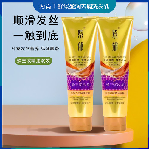 紫郁蜂王浆沙龙精油发膜养护改善毛躁柔顺烫染修护丰盈蓬松留香