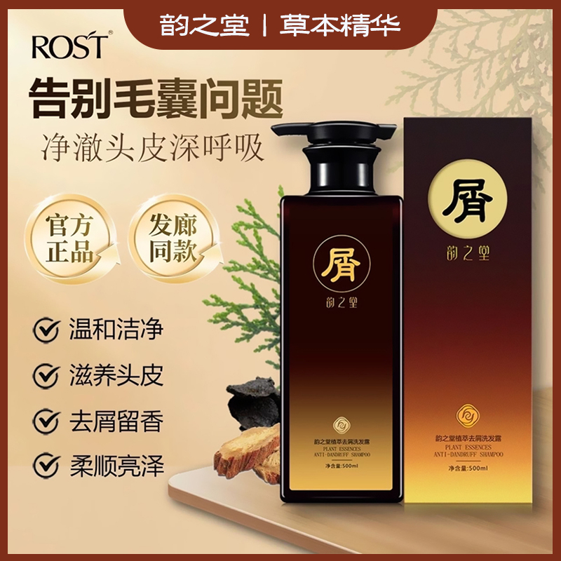 ROST韵之堂植萃洗发水草本去屑防脱育发平衡清爽去油滋润养发蓬松
