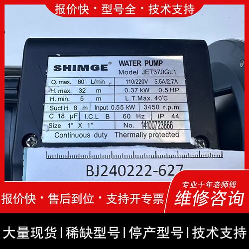 可维修Shimge水泵 JET370GL1 110/220V议价