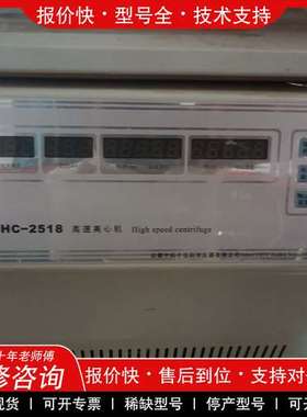 议价维修HC–2518R高速冷冻离心机，有需要的联系，邮费到付，东