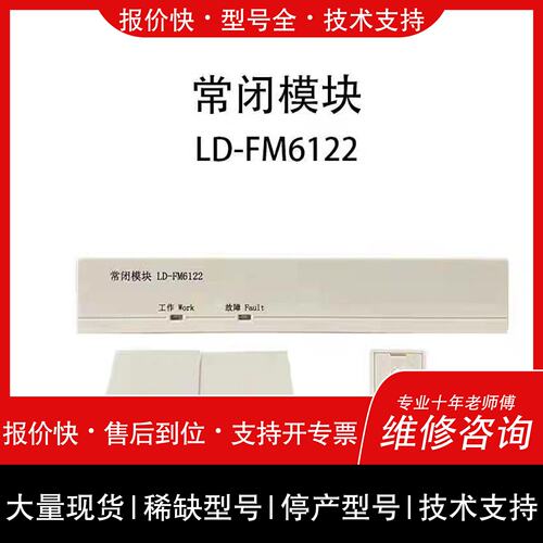 可维修利达门磁 防火门模块LD-FM6122报警模块议价