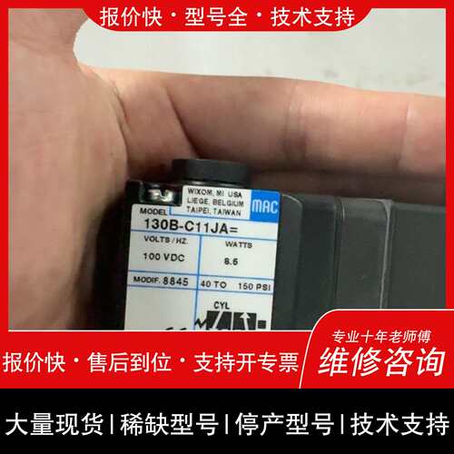 可维修MAC电磁阀130B-C11JA，型号8845，100VDC议价