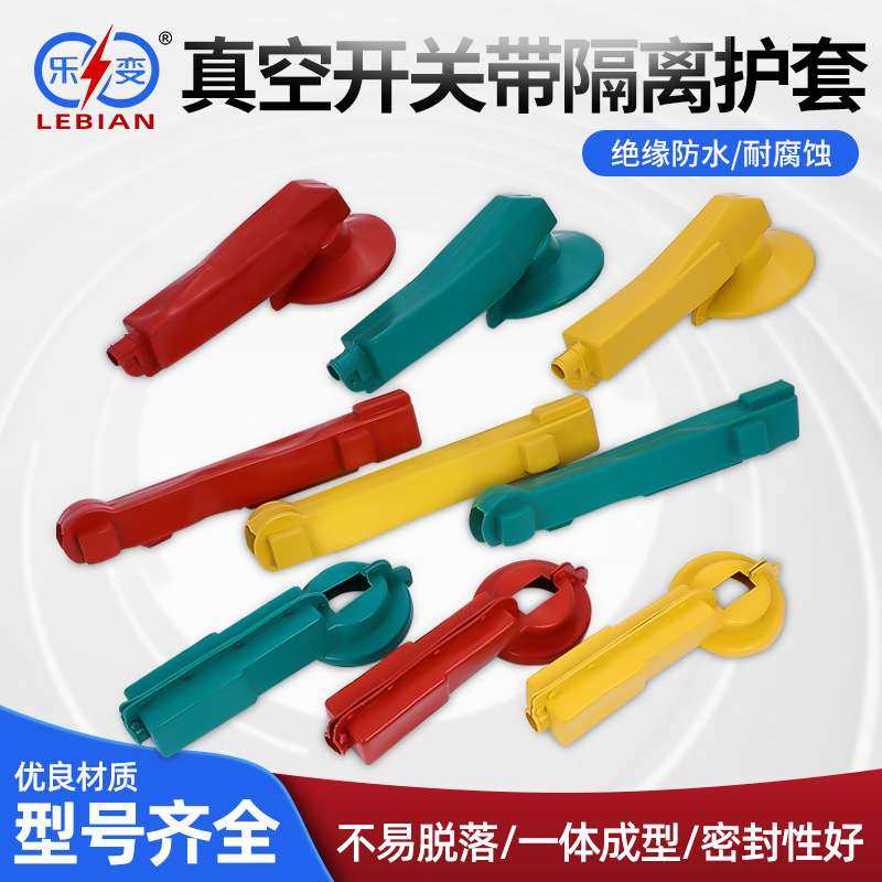 隔离开关绝缘护套GW9/HGW9高压隔离开关绝缘护罩（1套9只）配件