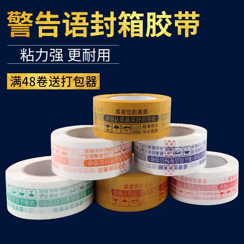 封箱4.5cm打包透明胶带物流打包警示语胶布宽封箱胶带厂家直发