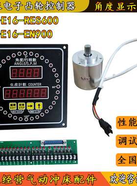 金丰冲床电子凸轮控制器CAM-E16-RES600扬力微电脑角度显示器