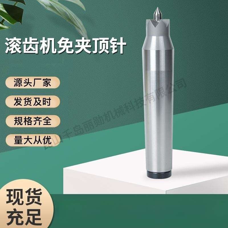 丽勋 滚齿机免夹DK-23顶针 台湾丽勋 DK15 DK23