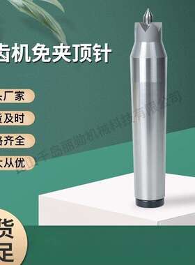 丽勋 滚齿机免夹DK-23顶针 台湾丽勋 DK15 DK23