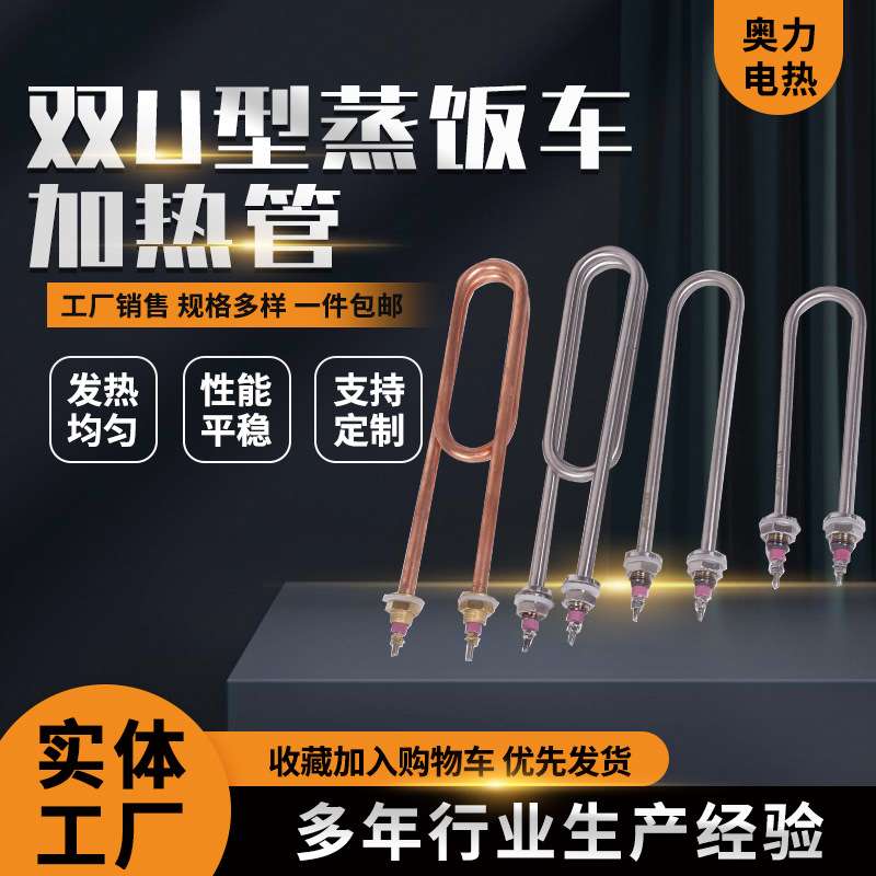 双U型蒸饭车加热管3KW不锈钢发热管 双U型加热管220V/380