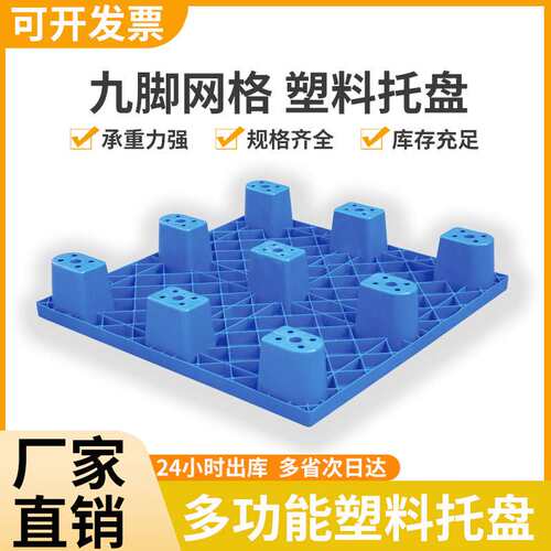 物流载货专用叉车塑料托盘 厂家网格九脚加厚塑胶卡板地台板卡板