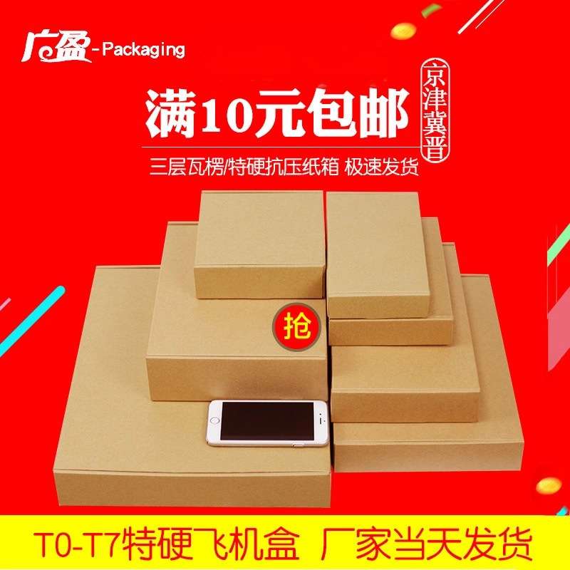 广盈飞机盒现货打包纸盒包装盒T1-T6 方形三层加硬E瓦楞快递盒图片