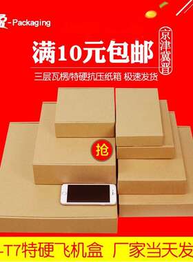 广盈飞机盒现货打包纸盒包装盒T1-T6 方形三层加硬E瓦楞快递盒