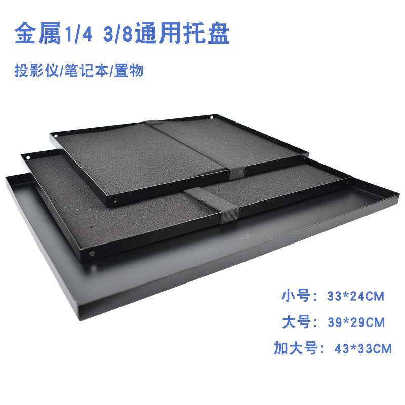 优惠大小金属加厚投影仪托盘三脚架通用转接笔记本桌板置物盘