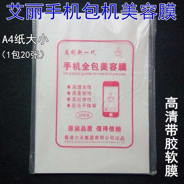 艾丽包机膜手机机身贴膜透明美容膜A4高清高透带胶软膜切割裁剪膜