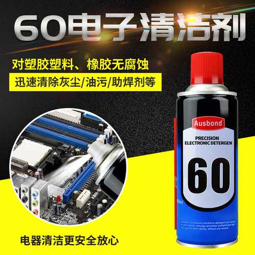 奥斯邦60精密电子清洁剂 PCB电路主板灰尘油污快干无铅环保洗板水