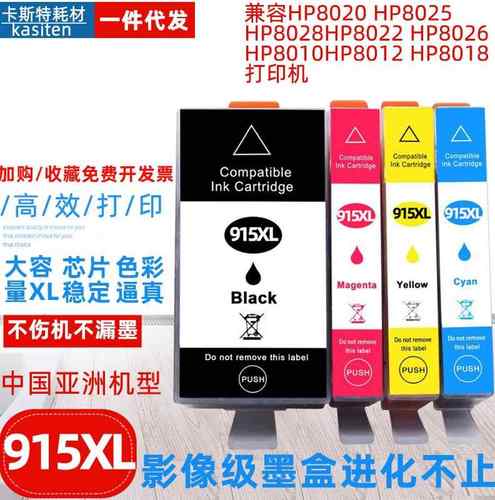兼容HP915墨盒墨水 HP8020 8025 8028 8022 8026 8010 8012打印机
