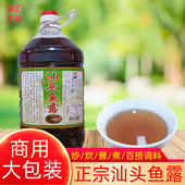 潮汕特产腌制海鲜调料蒸鱼炒菜调味品汁海味源汕头鱼露商用大瓶装