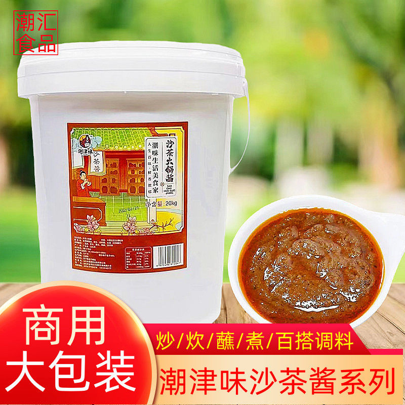 潮津味沙茶火锅酱商用大包装潮汕特产沙茶酱王拌粿条面火锅蘸酱
