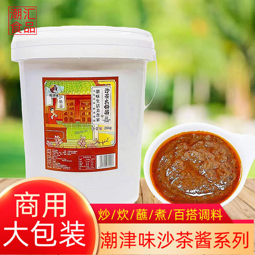 潮津味沙茶火锅酱商用大包装20kg