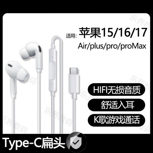适用苹果17/16pro有线耳机16/15proMax专用typec数字耳机听歌通话