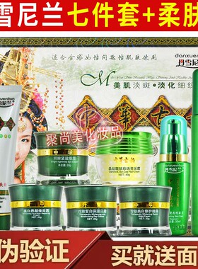 丹雪尼兰中华古韵白里透红七合一珍珠亮彩霜正品提亮肤色五件套装
