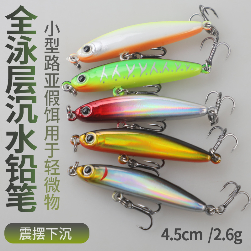 路亚饵微物颤沉铅笔全水域翘嘴鲈鱼溪流湖泊桥洞路亚饵假饵放生饵