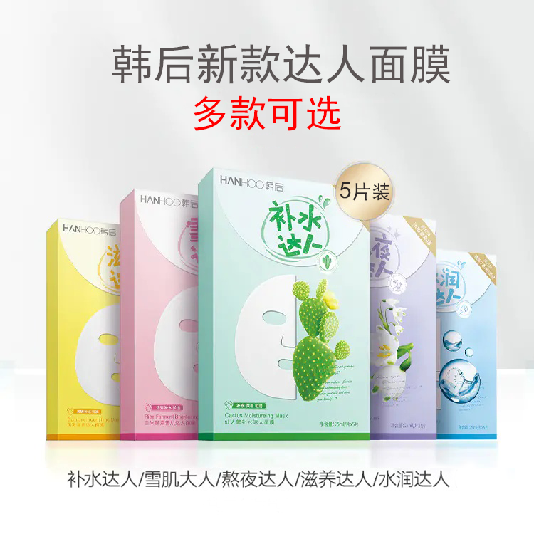 韩后达人面膜补水保湿亮白滋养修护熬夜清洁收缩毛孔护肤学生正品