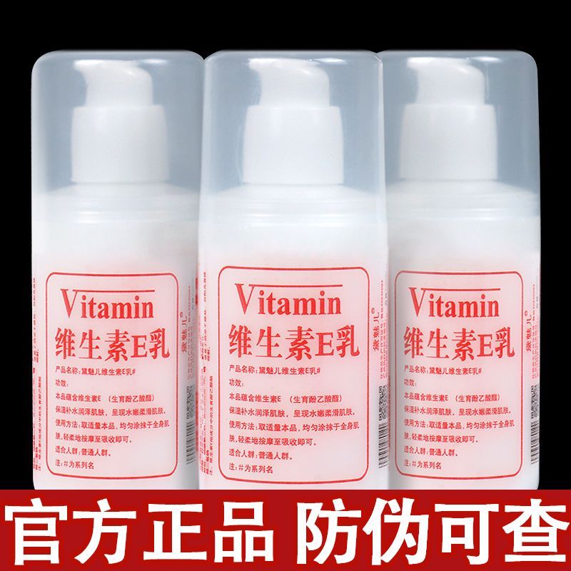 维生素E乳保湿补水身体乳