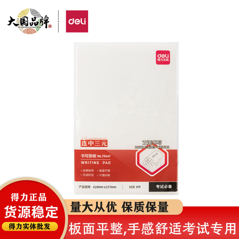 得力72447考试垫板大号学生办公A4透明PP垫板连中三元新品文具板