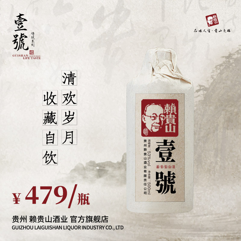 贵州酱香型 53度 赖贵山·传统系列壹号 【匠酿之初 鸿蒙之始】