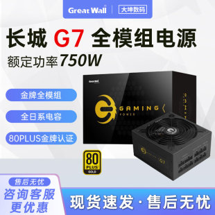 GX850 长城电源G7 650W金牌模组直出电脑电源 额定750W