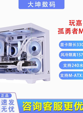 玩嘉孤勇者MINI迷你电脑机箱台式机MATX海景房240水冷侧透无立柱