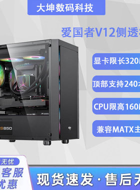 爱国者V12黑色机箱电脑台式主机箱电源套装matx亚克力侧透机箱