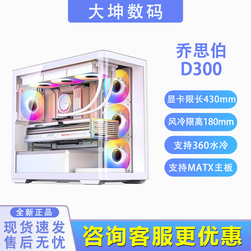 乔思伯D301/D300海景房侧透白色MATX机箱支持360水冷支持背插主板