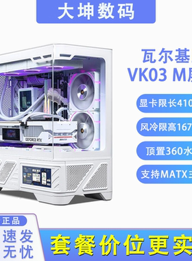 瓦尔基里VK03M 6.2屏幕matx背插主板360水冷电脑机箱/星链V2