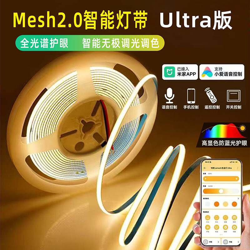 Mesh2.0智能cob灯带三色无极调光