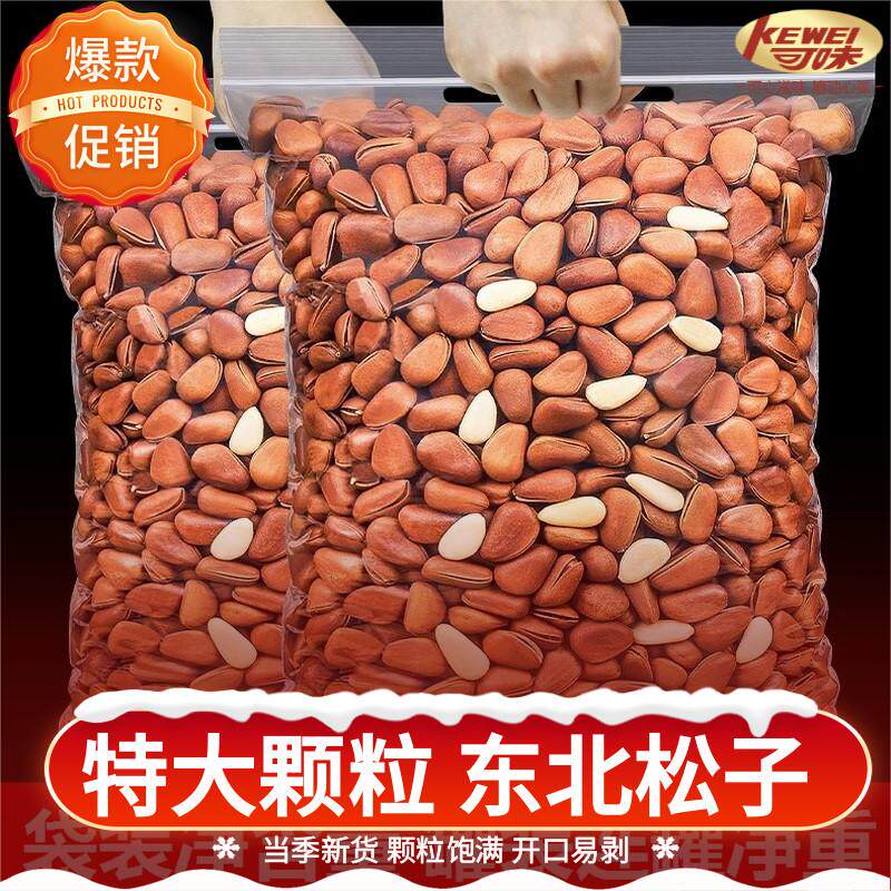 可味2025新货开口东北松子500g特大颗粒坚果松籽仁红松非特级特大