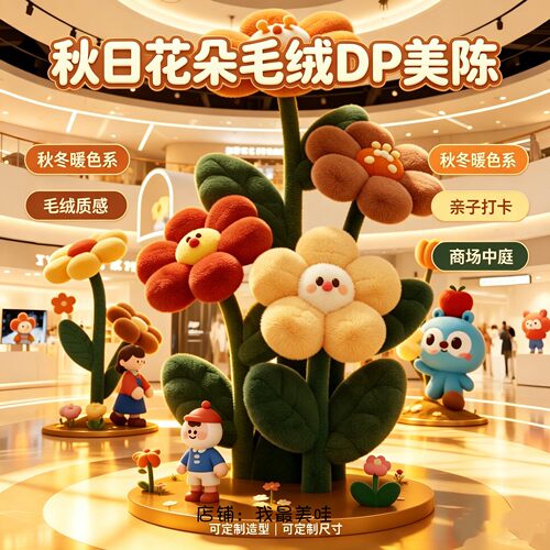 秋冬季大型卡通毛绒花朵美陈定制