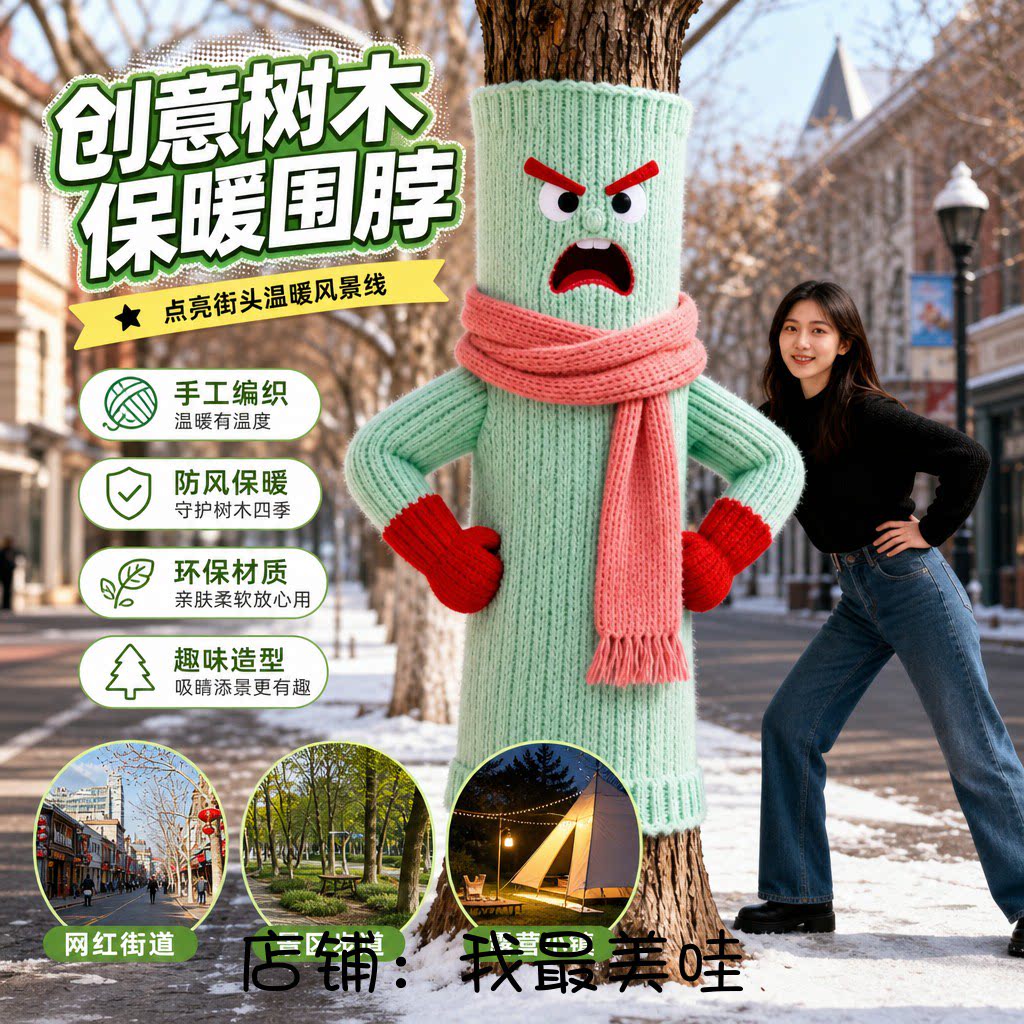冬季大树卡通毛线树套保暖美陈