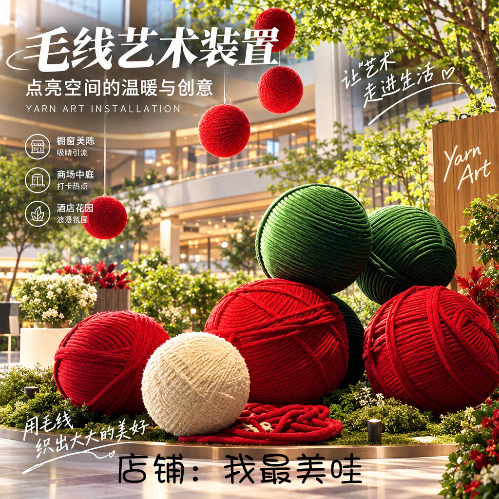 大型毛线球网红打卡美陈装置图片