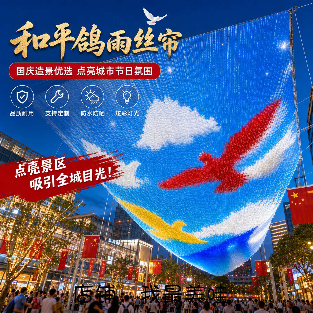大型和平鸽图案吊顶雨丝帘流苏天幕定制文旅景区商业街空中美陈