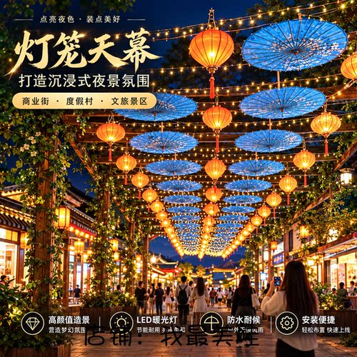 网红古风灯笼油纸伞天幕定制