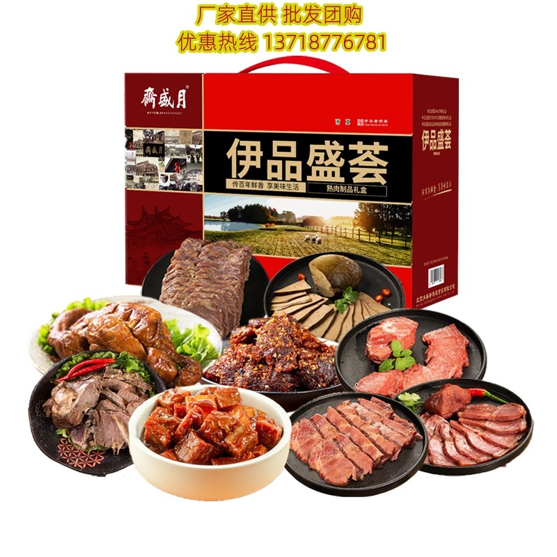 月盛斋伊品盛荟清真熟食礼盒2550g酱牛肉酱羊肉年货送礼高档礼品
