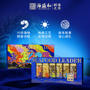 倾海之宴干海鲜礼盒装海盛和一马当鲜730g海产干货大礼包年货礼品
