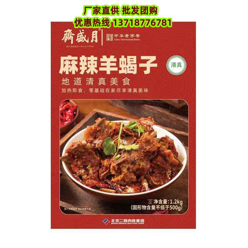 月盛斋麻辣羊蝎子火锅食材老字号清真熟食1.2k加热即食预制菜礼品