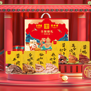 全聚德·丰泽园熟食礼盒装全聚臻礼2150g酱牛肉松仁肉肚年货礼品