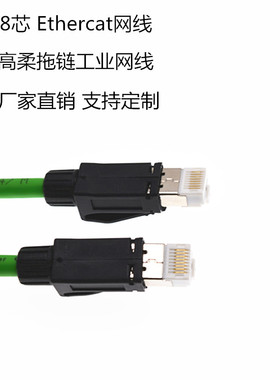 可定制RJ45工业8芯网头Ethercat可拖链总线Profinet通讯以太网线