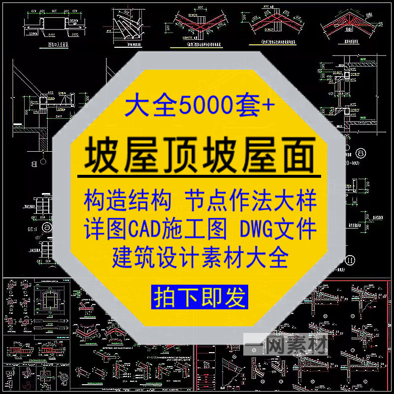 坡屋顶面结构造节点作法大样详图CAD施工图建筑DWG格式素材大全