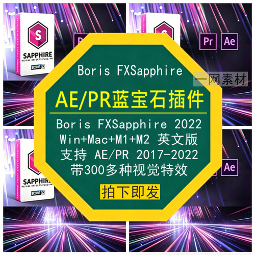 AE/PR蓝宝石插件BorisFXSapphire视觉特效Win/Mac2017-2022英文版