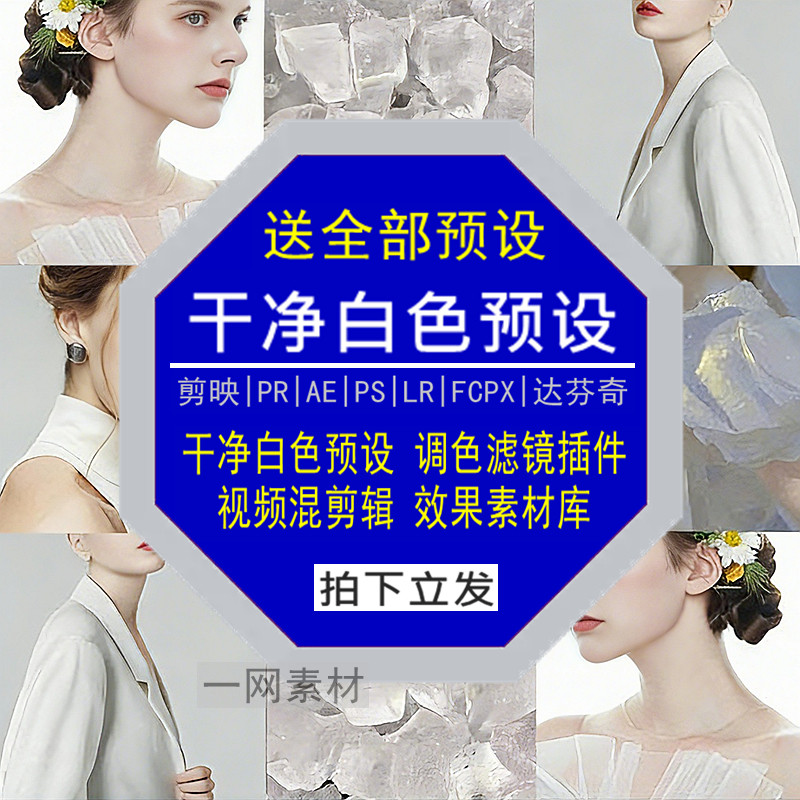 干净白色预设PR调色PS滤镜LR剪映FCPX达芬奇LUT插件视频剪辑素材